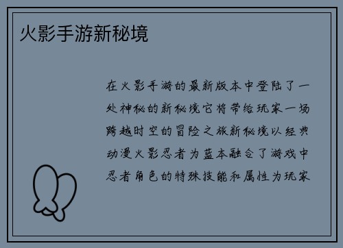 火影手游新秘境