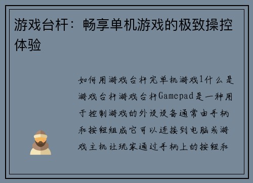 游戏台杆：畅享单机游戏的极致操控体验