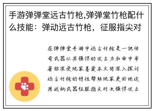 手游弹弹堂远古竹枪,弹弹堂竹枪配什么技能：弹动远古竹枪，征服指尖对决