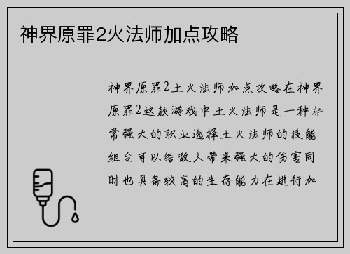 神界原罪2火法师加点攻略