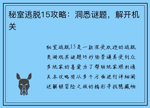 秘室逃脱15攻略：洞悉谜题，解开机关