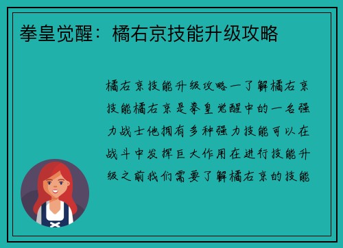 拳皇觉醒：橘右京技能升级攻略