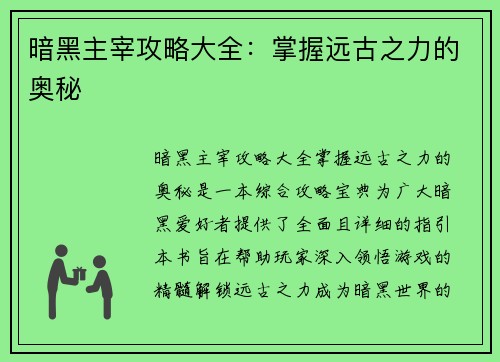 暗黑主宰攻略大全：掌握远古之力的奥秘