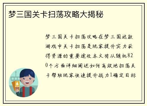 梦三国关卡扫荡攻略大揭秘