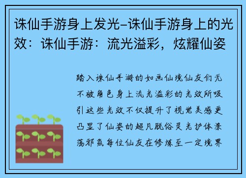 诛仙手游身上发光-诛仙手游身上的光效：诛仙手游：流光溢彩，炫耀仙姿