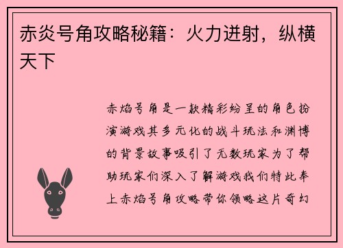 赤炎号角攻略秘籍：火力迸射，纵横天下