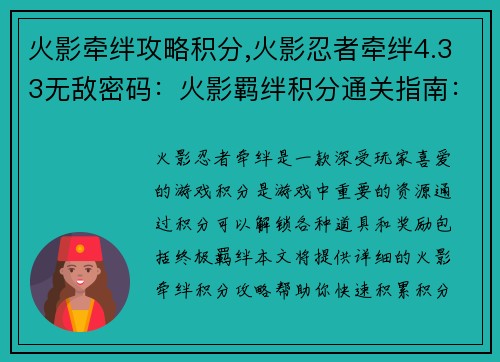 火影牵绊攻略积分,火影忍者牵绊4.33无敌密码：火影羁绊积分通关指南：助你解锁终极羁绊