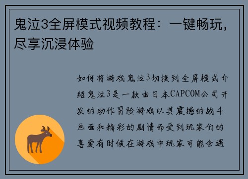 鬼泣3全屏模式视频教程：一键畅玩，尽享沉浸体验