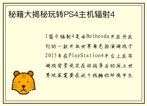 秘籍大揭秘玩转PS4主机辐射4