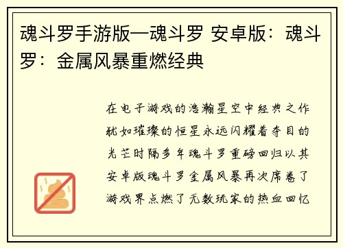 魂斗罗手游版—魂斗罗 安卓版：魂斗罗：金属风暴重燃经典