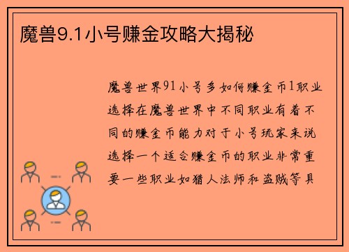 魔兽9.1小号赚金攻略大揭秘