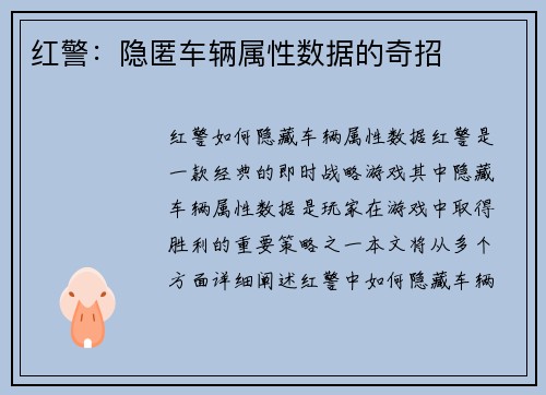 红警：隐匿车辆属性数据的奇招