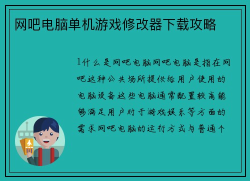 网吧电脑单机游戏修改器下载攻略