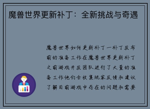 魔兽世界更新补丁：全新挑战与奇遇