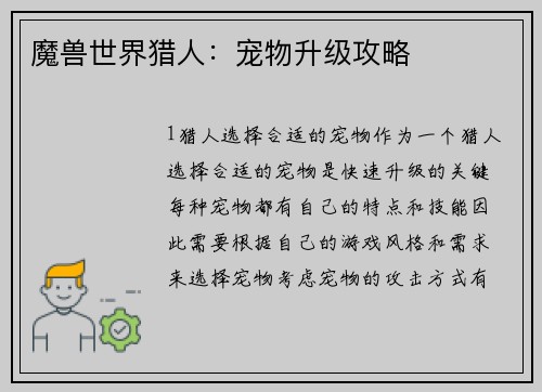 魔兽世界猎人：宠物升级攻略