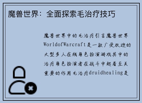 魔兽世界：全面探索毛治疗技巧