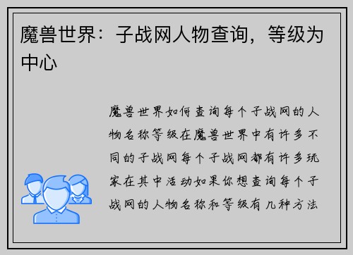 魔兽世界：子战网人物查询，等级为中心