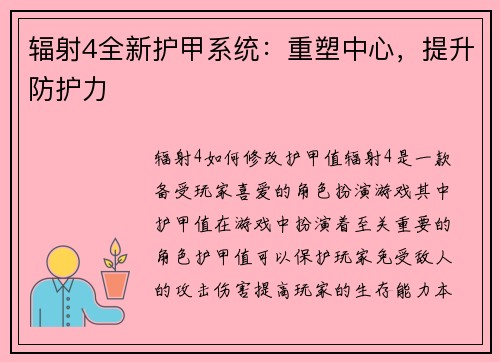 辐射4全新护甲系统：重塑中心，提升防护力