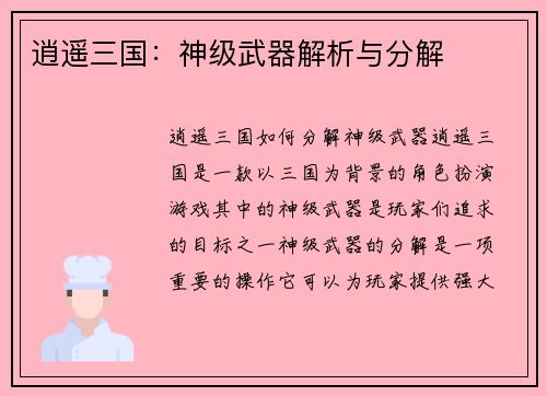 逍遥三国：神级武器解析与分解
