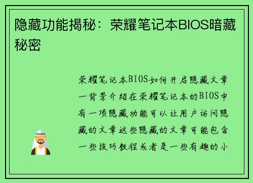 隐藏功能揭秘：荣耀笔记本BIOS暗藏秘密