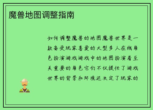 魔兽地图调整指南