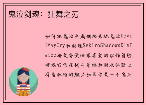 鬼泣剑魂：狂舞之刃