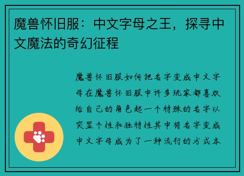 魔兽怀旧服：中文字母之王，探寻中文魔法的奇幻征程