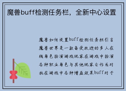 魔兽buff检测任务栏，全新中心设置