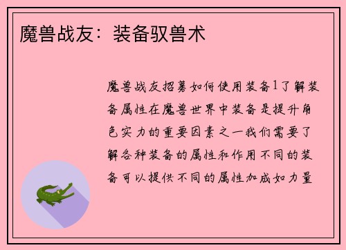 魔兽战友：装备驭兽术