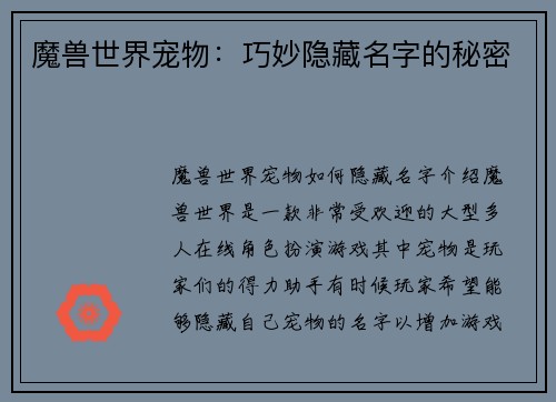 魔兽世界宠物：巧妙隐藏名字的秘密