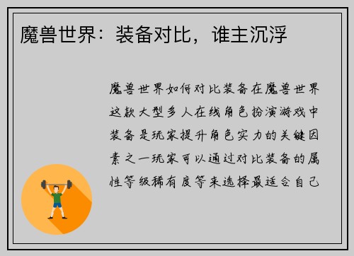 魔兽世界：装备对比，谁主沉浮