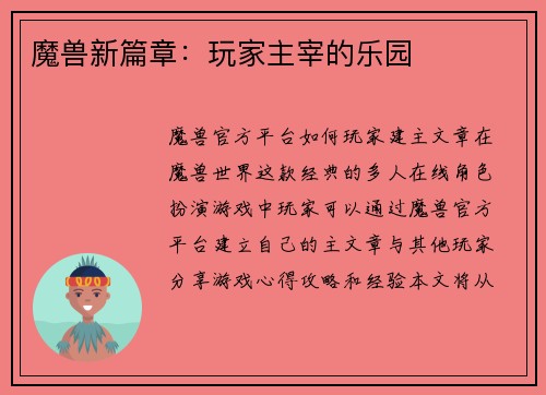 魔兽新篇章：玩家主宰的乐园