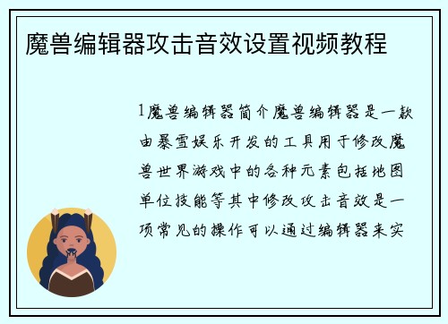 魔兽编辑器攻击音效设置视频教程