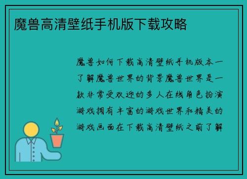 魔兽高清壁纸手机版下载攻略