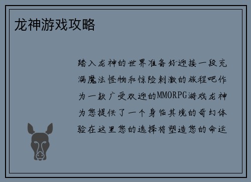 龙神游戏攻略