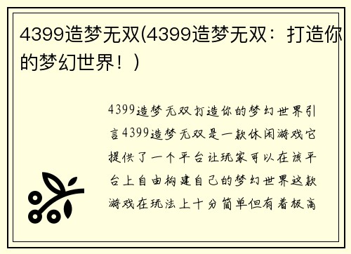 4399造梦无双(4399造梦无双：打造你的梦幻世界！)