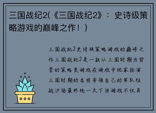 三国战纪2(《三国战纪2》：史诗级策略游戏的巅峰之作！)