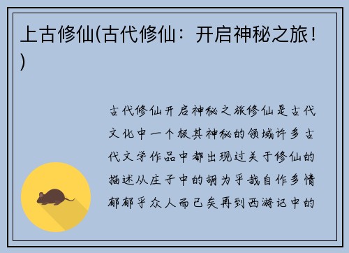 上古修仙(古代修仙：开启神秘之旅！)
