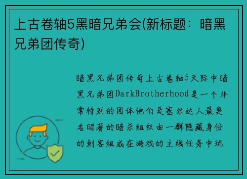 上古卷轴5黑暗兄弟会(新标题：暗黑兄弟团传奇)
