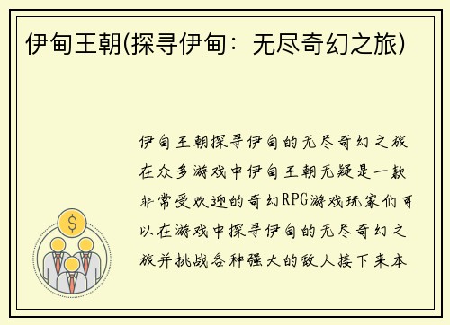 伊甸王朝(探寻伊甸：无尽奇幻之旅)