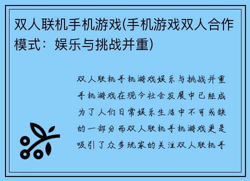 双人联机手机游戏(手机游戏双人合作模式：娱乐与挑战并重)