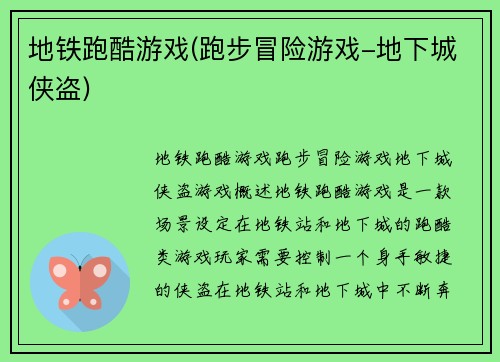 地铁跑酷游戏(跑步冒险游戏-地下城侠盗)