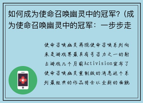如何成为使命召唤幽灵中的冠军？(成为使命召唤幽灵中的冠军：一步步走向胜利之路)