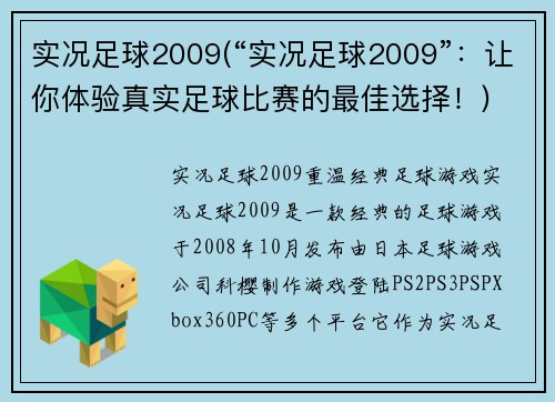 实况足球2009(“实况足球2009”：让你体验真实足球比赛的最佳选择！)