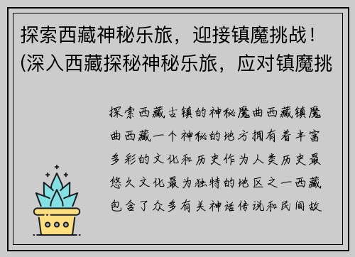 探索西藏神秘乐旅，迎接镇魔挑战！(深入西藏探秘神秘乐旅，应对镇魔挑战！)